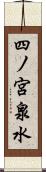 四ノ宮泉水 Scroll
