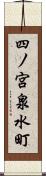 四ノ宮泉水町 Scroll