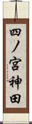 四ノ宮神田 Scroll
