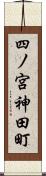 四ノ宮神田町 Scroll