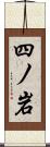 四ノ岩 Scroll