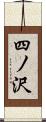 四ノ沢 Scroll