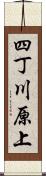 四丁川原上 Scroll