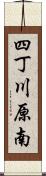四丁川原南 Scroll