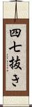 四七抜き Scroll