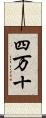 四万十 Scroll