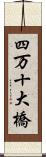 四万十大橋 Scroll