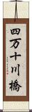 四万十川橋 Scroll
