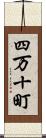 四万十町 Scroll