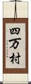 四万村 Scroll