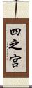 四之宮 Scroll