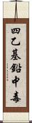 四乙基鉛中毒 Scroll