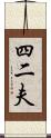 四二夫 Scroll