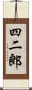 四二郎 Scroll