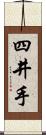 四井手 Scroll