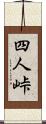 四人峠 Scroll