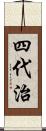 四代治 Scroll
