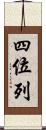 四位列 Scroll
