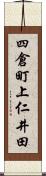 四倉町上仁井田 Scroll