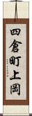四倉町上岡 Scroll