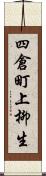 四倉町上柳生 Scroll