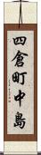 四倉町中島 Scroll