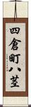 四倉町八茎 Scroll