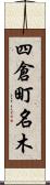 四倉町名木 Scroll