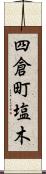 四倉町塩木 Scroll