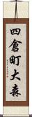 四倉町大森 Scroll