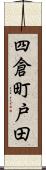 四倉町戸田 Scroll