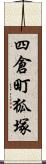 四倉町狐塚 Scroll