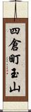 四倉町玉山 Scroll