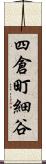 四倉町細谷 Scroll