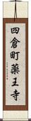 四倉町薬王寺 Scroll