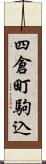 四倉町駒込 Scroll