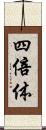 四倍体 Scroll