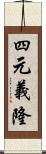 四元義隆 Scroll