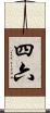 四六 Scroll