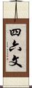 四六文 Scroll