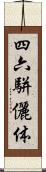 四六駢儷体 Scroll