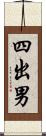 四出男 Scroll
