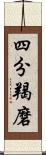 四分羯磨 Scroll