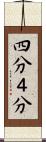 四分 Scroll