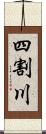 四割川 Scroll