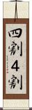 四割 Scroll