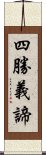 四勝義諦 Scroll
