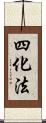 四化法 Scroll
