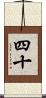 四十 Scroll