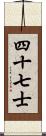 四十七士 Scroll